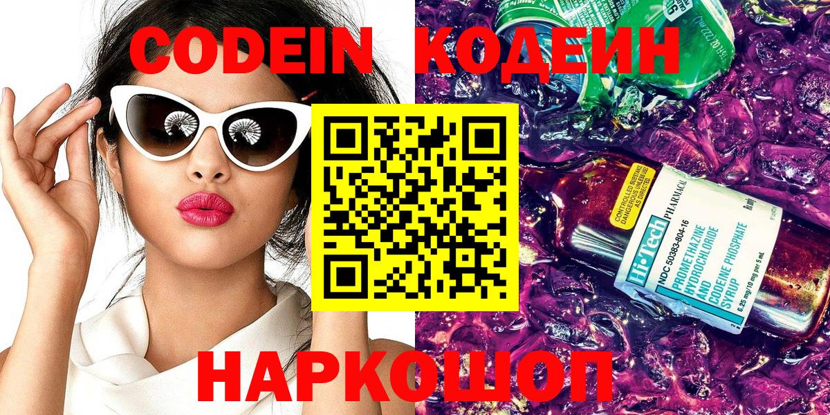 Codein напиток Lean (лин) Кирово-Чепецк